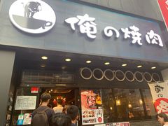 -俺的焼肉(銀座9丁目店)