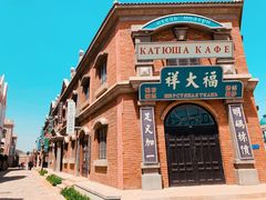 -清风小镇闯关东影视基地