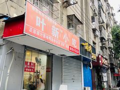 -叶新小吃店(来凤小区总店)