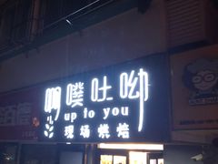 门面-啊噗吐呦现场烘焙(麦凯乐店)