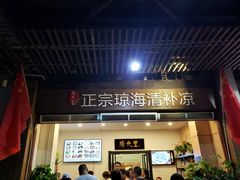 门面-拾光里·清补凉(骑楼老街店)