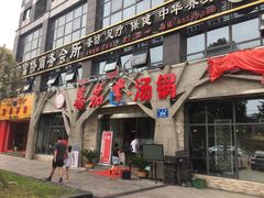 门面-蕃茄述·好汤自然来(江汉路店)