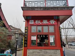 -秋栗香(地安门店)