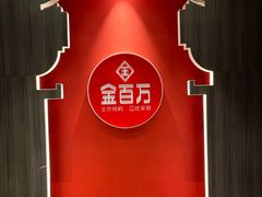 -金百万(方庄店)