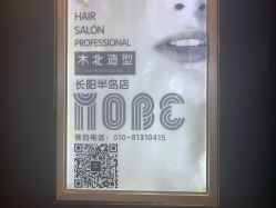 点击看大图 -木北造型