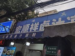 -清真·宏顺祥卤汁凉粉(大皮院店)
