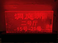 -洞庭洲·防空洞火锅·烧烤·铜锅涮肉(新百广场店)