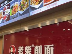 -老柴削面(向阳里店)