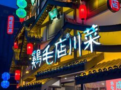 -鸡毛店·川菜(文殊院店)