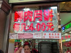 -真老大房鲜肉月饼(南京路步行街店)