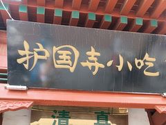 -护国寺小吃店(阜成门桥店)