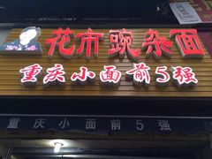 门面-花市豌杂面(民生路店)