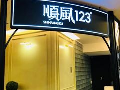 -顺风123(观音桥大融城店)