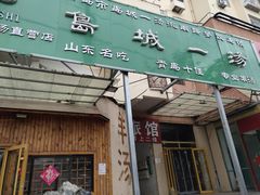 门面-褚氏岛城一汤(闽江路店)