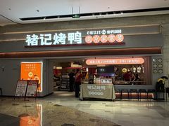 -褚记烤鸭·南京家常菜(雨花e-park店)