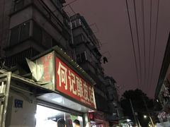 门面-何记酿皮店(西流湾店)