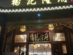 门面-杨记隆府(南坪店)