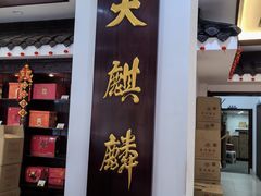 -大麒麟阁(扬州东关街店)