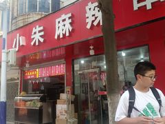 -小朱麻辣串(益民街店)
