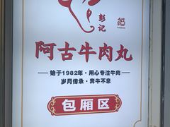 -阿古牛肉丸(一建店)