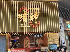门面-啫神·广州地标美食(北京路店)