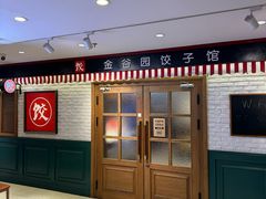 -金谷园饺子馆(北邮总店)