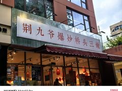 -荆九爷爆炒桥头三嫩(夫子庙店)