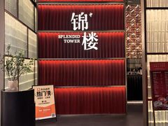 -锦楼·臻选新杭帮(杭州中心店)