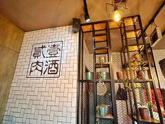 -壹酒贰肉1926·深夜食堂(南京北街店)