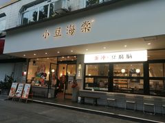 -小豆海棠(嘉兴路店)