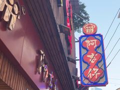 -阿吉仔(大元路店)