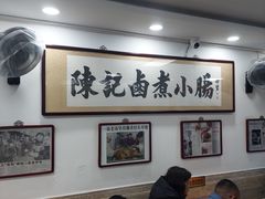 -陈记卤煮小肠