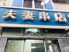 -夫妻串店(和睦路店)