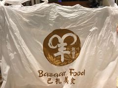 -巴扎美食·新疆菜·西域歌舞表演餐厅(新疆大厦店)