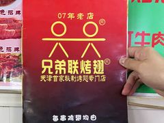 -兄弟联果木炭烤翅·50年家传鸡翅秘方