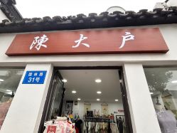 -陈大户旗袍(狮子林店)