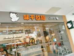 门面-味千拉面(南昌杉杉奥特莱斯广场店)