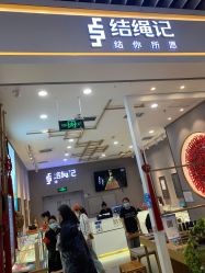 点击看大图 -结绳记(朝阳大悦城店)
