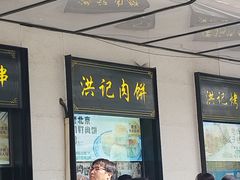 -牛街洪记小吃店(牛街店)