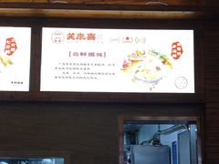 -笑来喜馄饨小笼工坊店(湖滨街店)