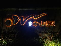 -天目湖涵田半山温泉