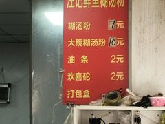 -汪记鲜鱼糊汤粉(沈阳路总店)