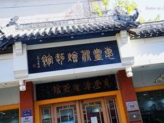门面-惠丰源烩面馆(经七路店)