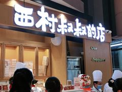 门面-西村叔叔的店·面包·甜品·蛋糕(清河万象汇店)