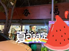 -黑竹香鸡(营和巷店)