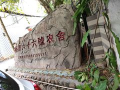 -杨厝六十六农庄农舍(杨厝路店)