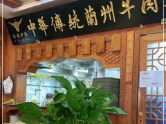 -丝路伊兰·兰州牛肉面(牛街总店)