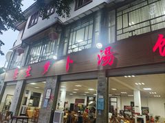 -荣生萝卜汤饭店