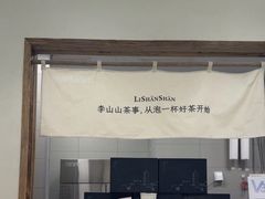 -李山山茶事(景枫店)