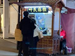 -叶氏麻糍(鼓浪屿店)